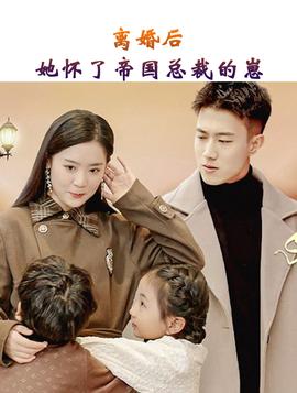 離婚后，她懷了帝國(guó)總裁的崽(全集)