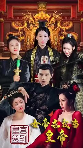 皇宮簽到，女帝求我當皇帝(全集)