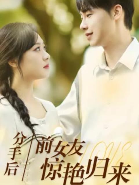 分手后，前女友驚艷歸來50集(全集)