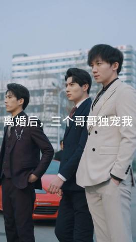 離婚后，三個哥哥獨寵我(全集)