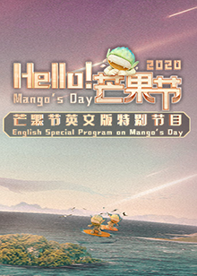 Hello！芒果節(jié)