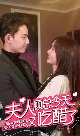 夫人，顧總今天又吃醋了(全集)