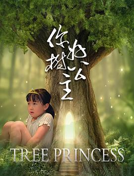 你好，樹公主