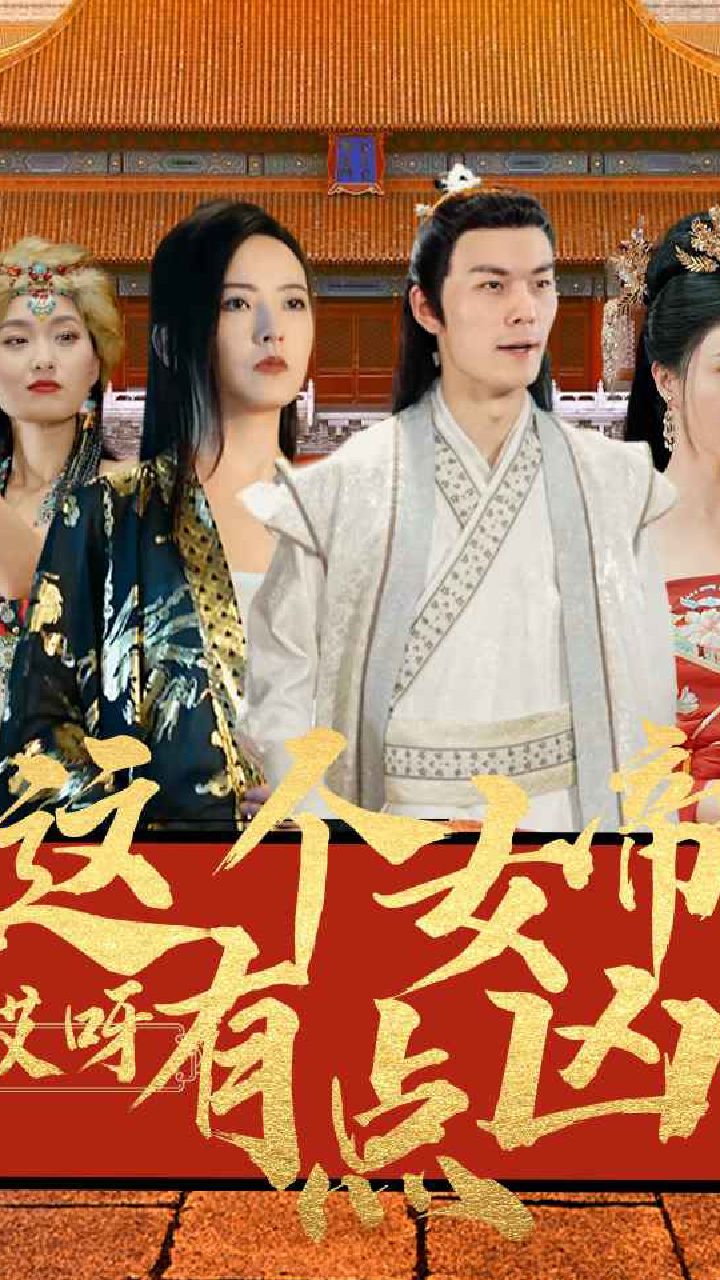 哎呀，這個(gè)女帝有點(diǎn)兇(全集)