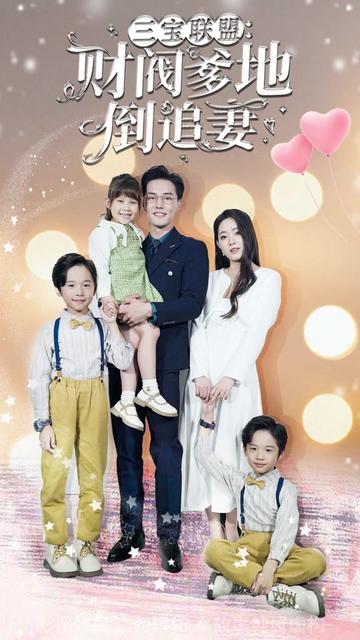 三寶聯(lián)盟，財(cái)閥爹地倒追妻(全集)