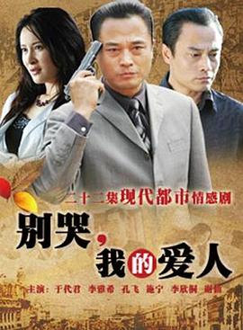 別哭，我的愛人