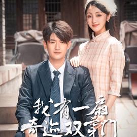 我有一扇奇跡雙開(kāi)門(全集)