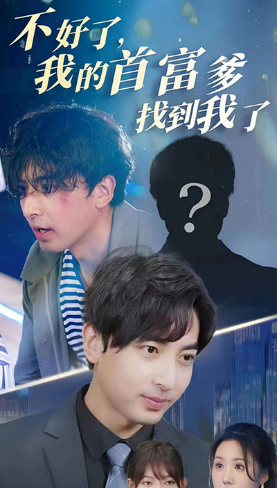 不好了，我的首富爹找到我了(全集)