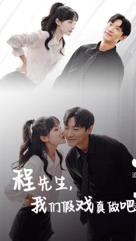 程先生，我們假戲真做吧(全集)