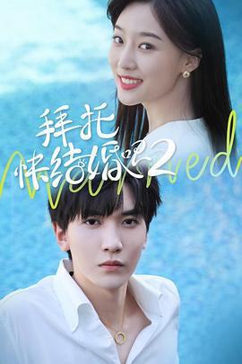 拜托，快結(jié)婚吧！第二季(全集)