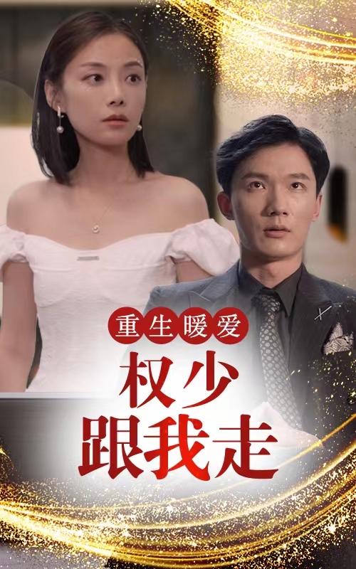 重生暖愛，權(quán)少跟我走(全集)