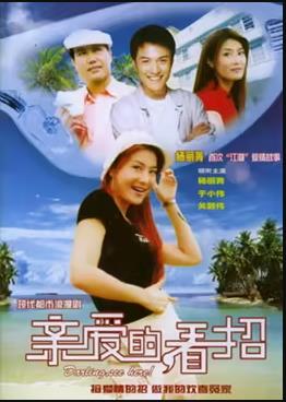 親愛的，看招(全集)