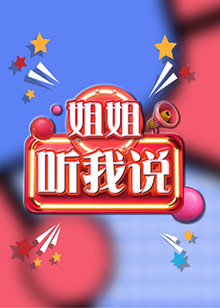 姐姐，聽我說