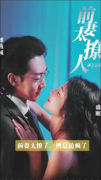 前妻太撩人，傅總追瘋了(全集)