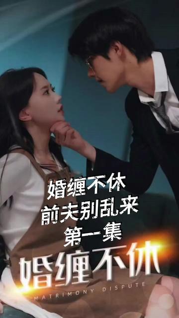 糾纏不休，潛伏別亂來(lái)(全集)