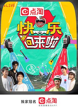 快樂(lè)回來(lái)啦(全集)
