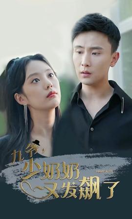 九爺，少奶奶又發(fā)飆了(全集)