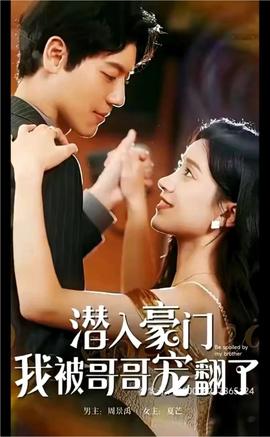 潛入豪門，我被哥哥寵翻了(全集)