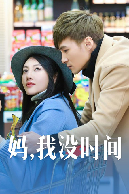 媽，我沒時間