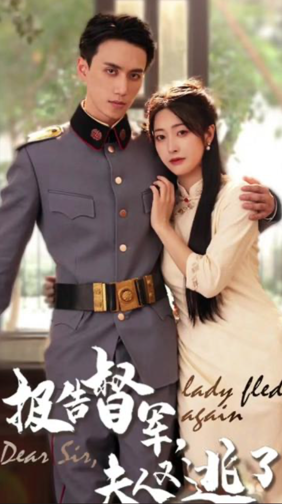報(bào)告督軍，夫人又逃跑了(全集)