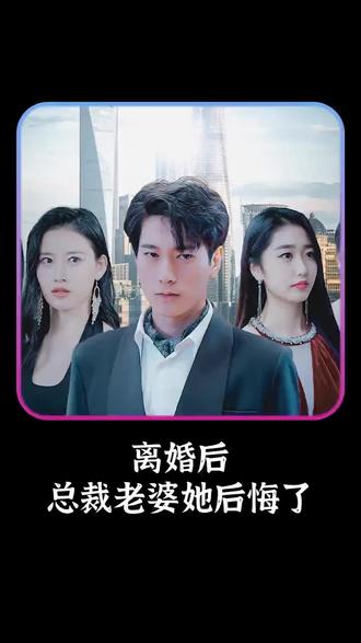 離婚后，總裁老婆她后悔了(全集)