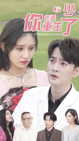 厲少，你老婆重生了(全集)