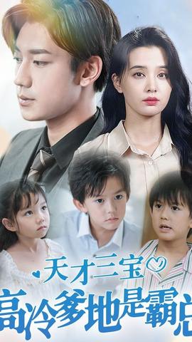 天才三寶，高冷爹地是霸總(全集)