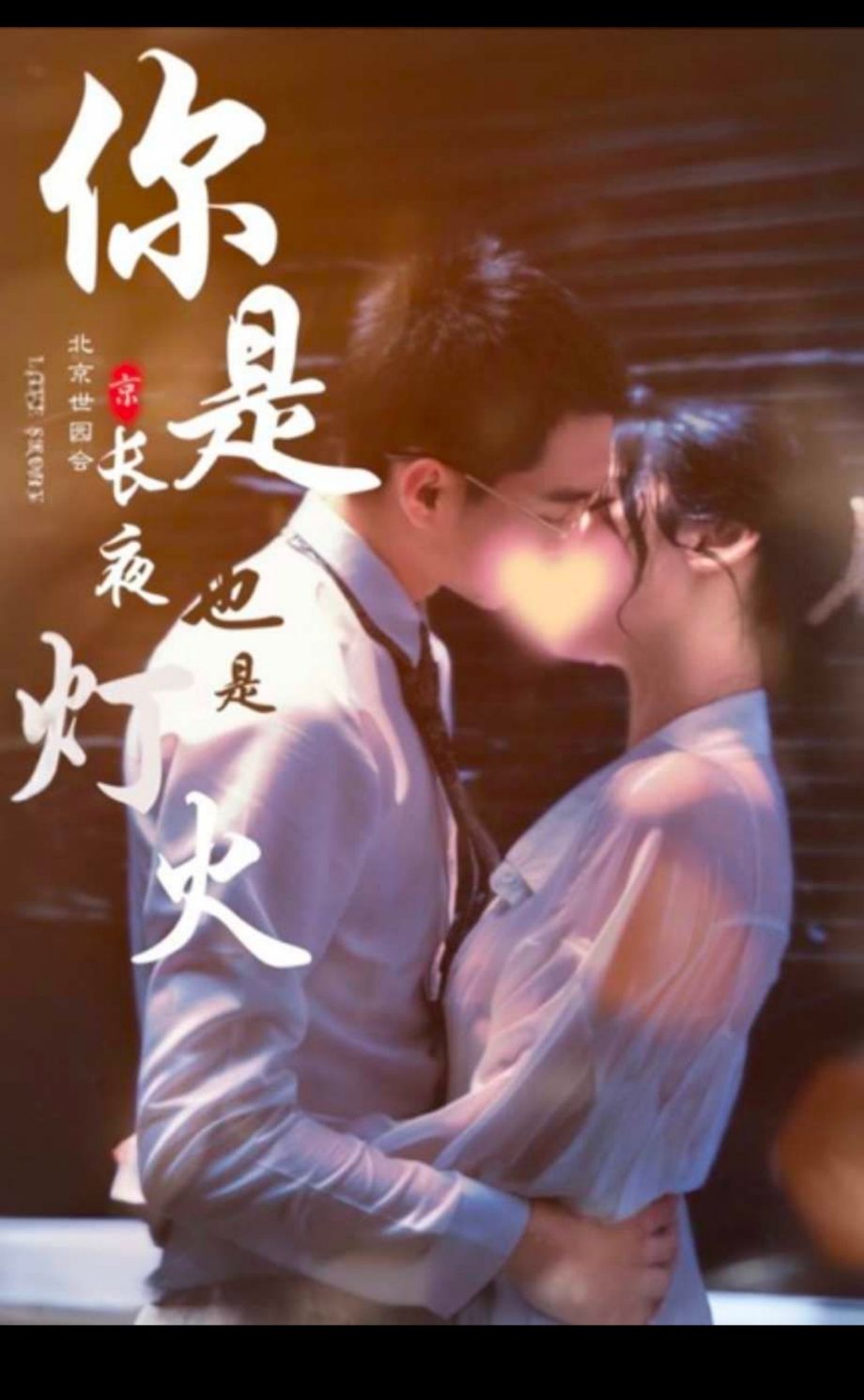 你是長(zhǎng)夜也是煙火(全集)