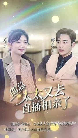 邵總，太太又去直播相親了(全集)