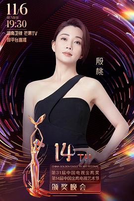 第31屆中國(guó)電視金鷹獎(jiǎng)?lì)C獎(jiǎng)典禮(全集)