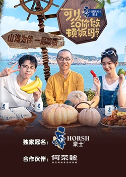 可以給你做頓飯嗎？海洋季