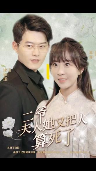 二爺，夫人又把人算死了(全集)