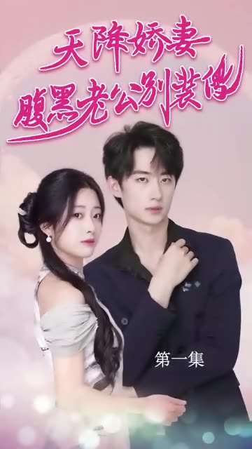 天降嬌妻，腹黑老公別裝傻(全集)