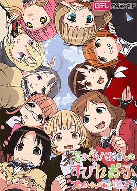 摸索吧！部活劇外傳：和噗嚕噗嚕夏露姆游玩吧(全集)