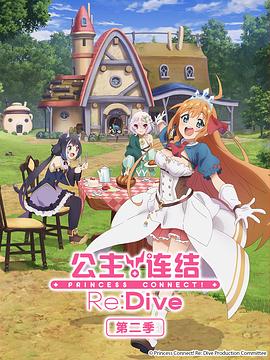 公主連結(jié)！ReDive第二季(全集)