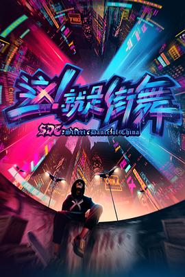 這！就是街舞第一季(全集)