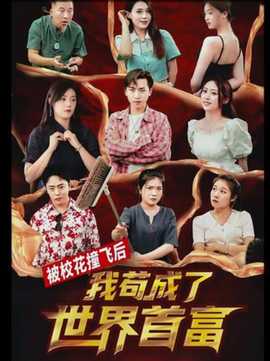 被?；ㄗ诧w后，我茍成了世界首富(全集)