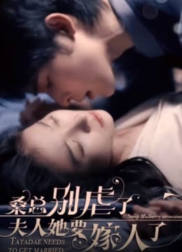 ?？倓e虐了，夫人她要嫁人了(全集)