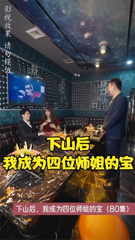 下山后，我成為四位師姐的寶(全集)