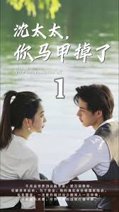 沈太太，你馬甲掉了(全集)