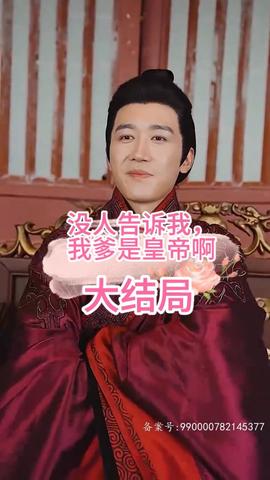 沒人告訴我，我爹是皇帝啊(全集)