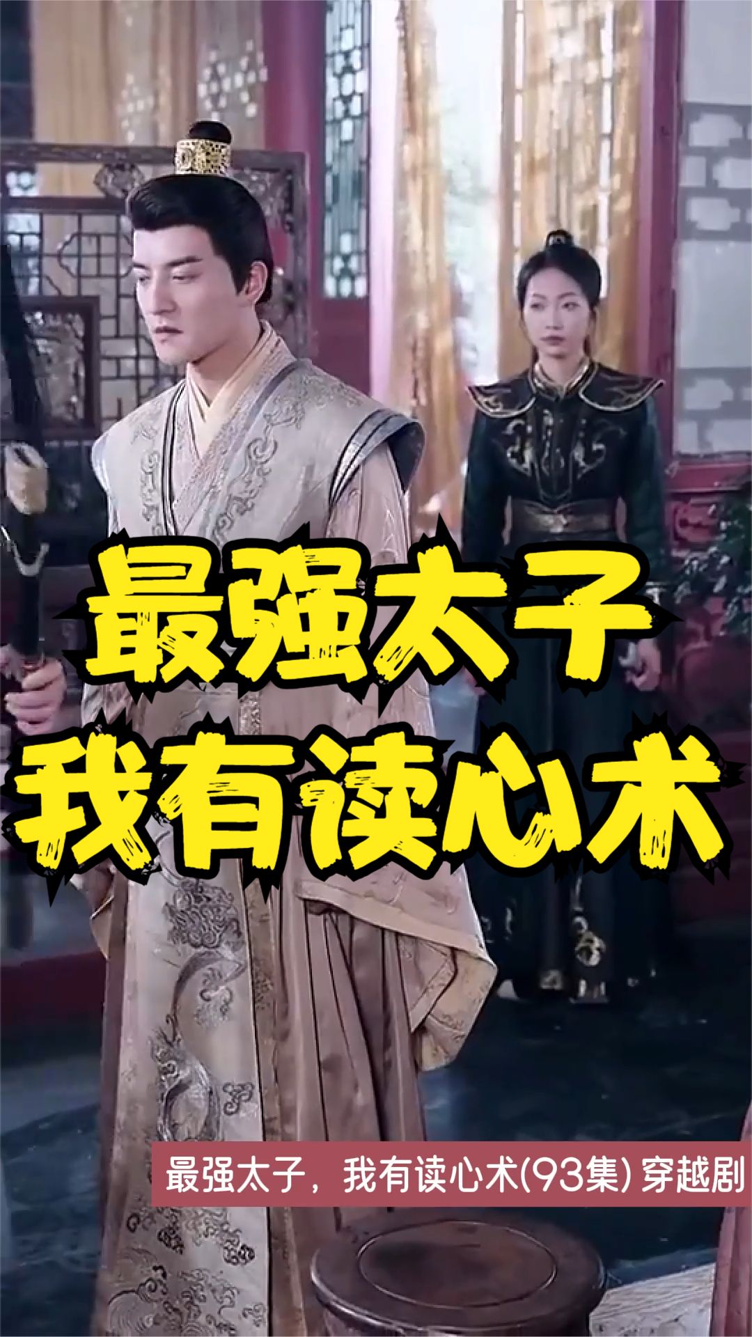 最強(qiáng)太子，我有讀心術(shù)(全集)