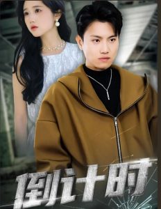 倒計(jì)時 短劇版(全集)