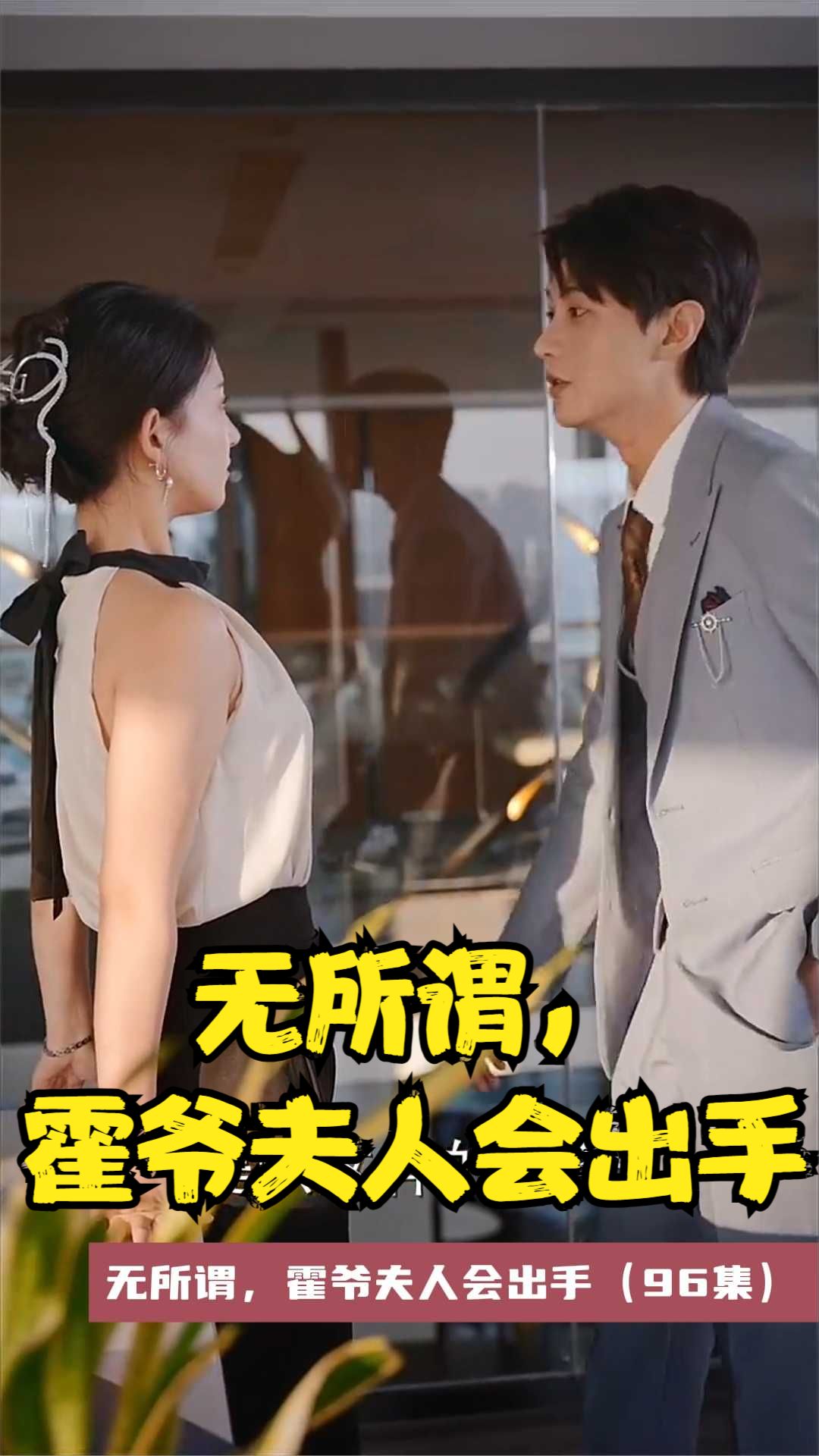 無(wú)所謂，霍爺夫人會(huì)出手(全集)