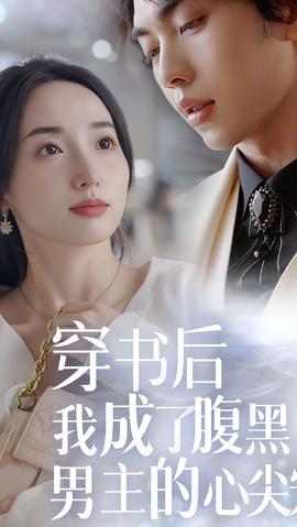 穿書后，我成了腹黑男主的心尖寵(全集)