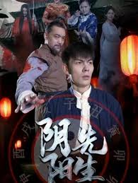 陰陽先生2023短劇版(全集)