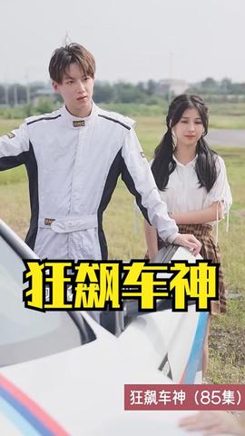 狂飆車(chē)神(全集)