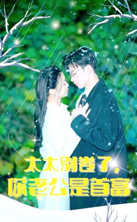 太太別卷了，你老公是首富(全集)