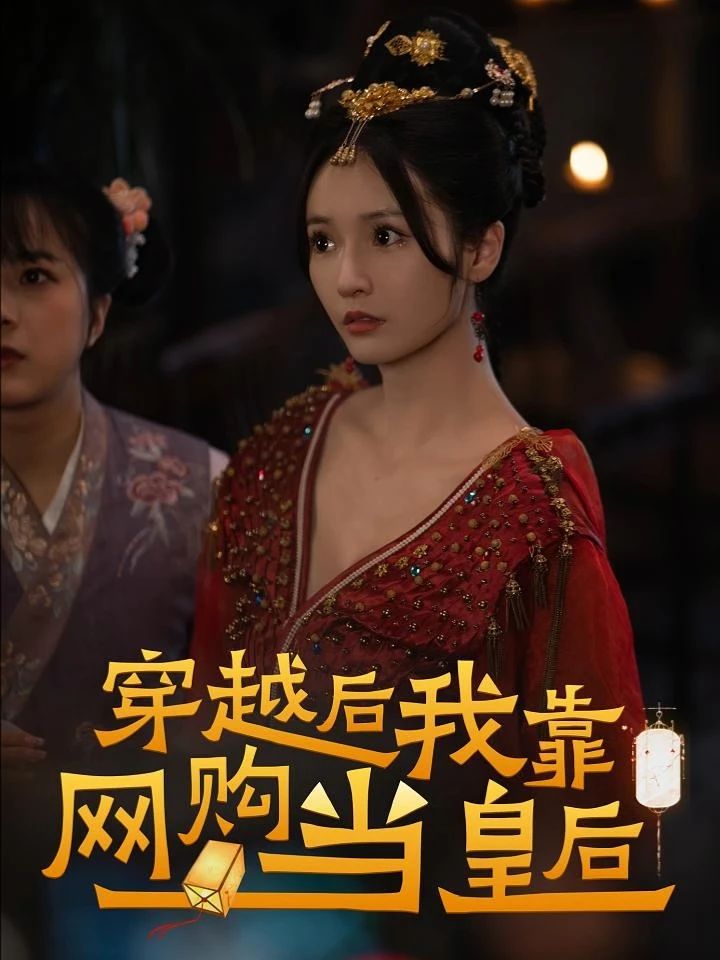 穿越后，我靠網(wǎng)購當(dāng)皇后(全集)