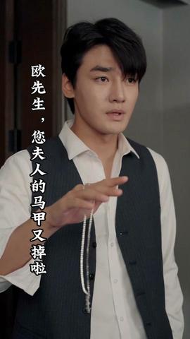 歐先生，您夫人的馬甲又掉了(全集)